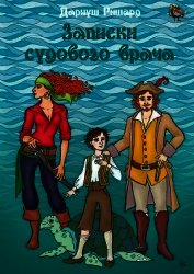 Записки судового врача (СИ)