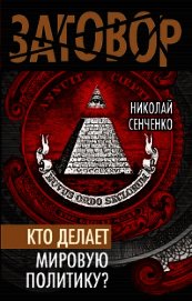 Книга Кто делает мировую политику? Кто делает мировую политику?