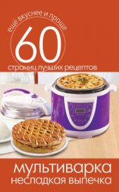 Мультиварка. 1000 чудо-рецептов