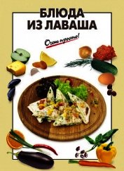 Блюда из лаваша