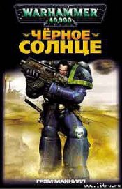 Книга Черное солнце Черное солнце