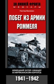 Книга Побег из армии Роммеля. Немецкий унтер-офицер в Африканском корпусе. 1941—1942 Побег из армии Роммеля. Немецкий унтер-офицер в Африканском корпусе. 1941—1942