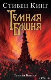 Темная Башня
