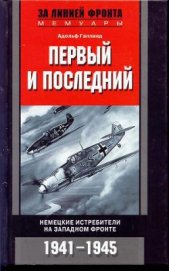 Книга Первый и последний. Немецкие истребители на западном фронте 1941-1945 Первый и последний. Немецкие истребители на западном фронте 1941-1945