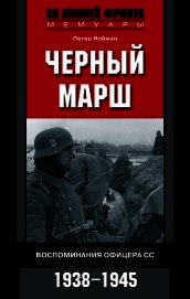 Книга Черный марш. Воспоминания офицера СС. 1938-1945 Черный марш. Воспоминания офицера СС. 1938-1945