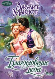 Книга Благословение небес (История любви леди Элизабет) Благословение небес (История любви леди Элизабет)