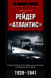 Книга Рейдер «Атлантис». Самый результативный корабль германского ВМФ. 1939-1941 Рейдер «Атлантис». Самый результативный корабль германского ВМФ. 1939-1941