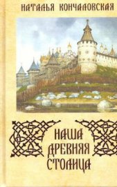 Книга Наша древняя столица Наша древняя столица