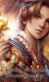 Книга Сказка о принце. Книга вторая (СИ) Сказка о принце. Книга вторая (СИ)