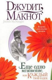 Книга Еще одно мгновение, или Каждый твой вздох Еще одно мгновение, или Каждый твой вздох