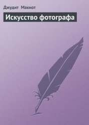Книга Искусство фотографа Искусство фотографа