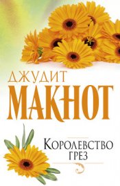 Книга Королевство грез Королевство грез