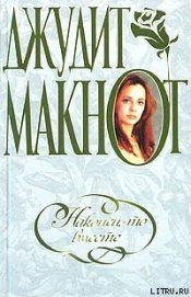 Книга Наконец-то вместе Наконец-то вместе