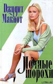 Книга Ночные шорохи Ночные шорохи