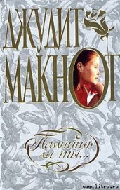 Книга Помнишь ли ты... Помнишь ли ты...