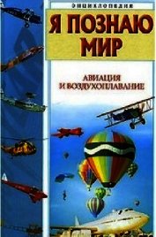 Я познаю мир. Авиация и воздухоплавание
