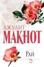 Книга Рай. Том 1 Рай. Том 1