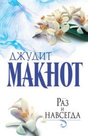 Книга Раз и навсегда Раз и навсегда