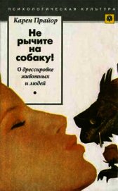 Книга Не рычите на собаку! (О дрессировке животных и людей) Не рычите на собаку! (О дрессировке животных и людей)