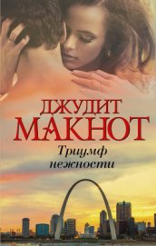 Книга Триумф нежности Триумф нежности