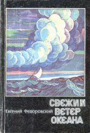 Книга Свежий ветер океана Свежий ветер океана