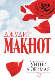 Книга Уитни, любимая. Том 1 Уитни, любимая. Том 1