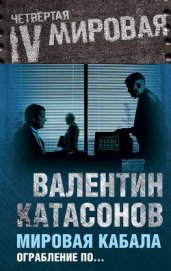Мировая кабала : ограбление по-еврейски
