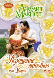 Книга Укрощение любовью, или Уитни Укрощение любовью, или Уитни