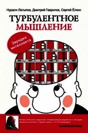 Турбулентное мышление. Зарядка для интеллекта