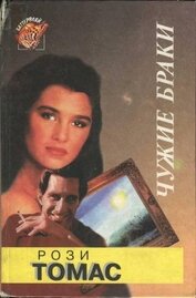 Книга Чужие браки Чужие браки