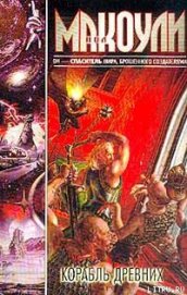 Книга Корабль Древних Корабль Древних