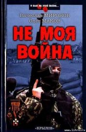 Книга Не моя война Не моя война