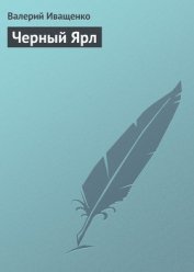 Книга Черный ярл.Трилогия Черный ярл.Трилогия