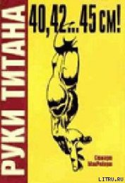 Книга Руки Титана Руки Титана