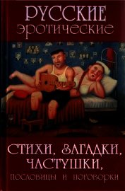 Русские эротические стихи, загадки, частушки, пословицы и поговорки