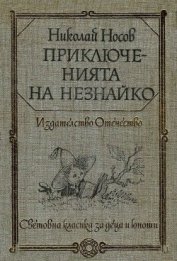 Приключенията на Незнайко