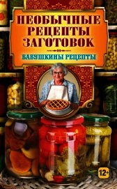 Необычные рецепты заготовок