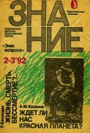 Книга Жизнь, смерть, бессмертие?… Жизнь, смерть, бессмертие?…