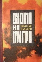 Книга Охота на тигра. Танки на мосту! Охота на тигра. Танки на мосту!