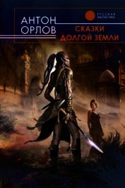 Сказки Долгой Земли (авторский сборник)