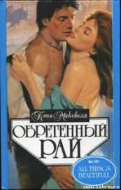Книга Обретенный рай Обретенный рай