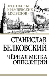 Белковский Станислав - Черная метка оппозиции