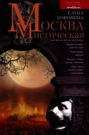 Москва мистическая