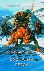 Книга Охота на героя Охота на героя