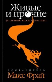 Живые и прочие (41 лучший рассказ 2009 года)