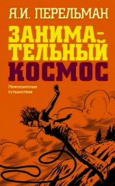 Занимательный космос. Межпланетные путешествия