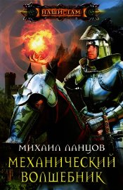 Книга Механический волшебник. Дилогия (СИ) Механический волшебник. Дилогия (СИ)