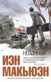 Макьюэн Иэн Расселл - Невинный, или Особые отношения