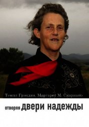 Книга Отворяя двери надежды. Мой опыт преодоления аутизма Отворяя двери надежды. Мой опыт преодоления аутизма