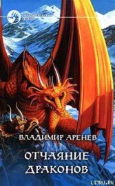Книга Отчаяние драконов Отчаяние драконов